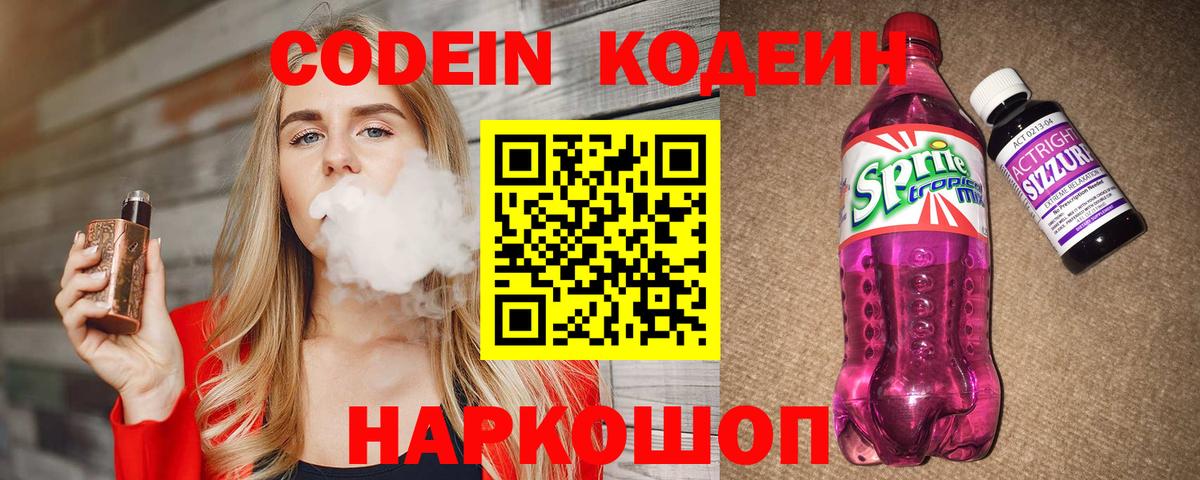 Кодеин Purple Drank Железногорск